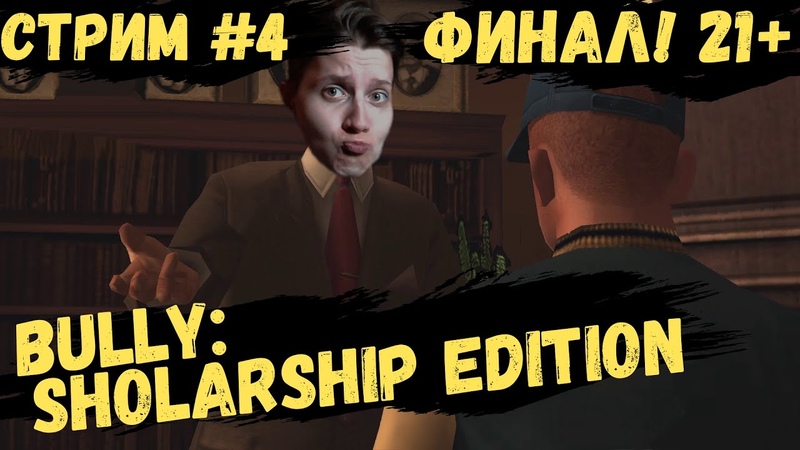 Bully: Scholarship Edition