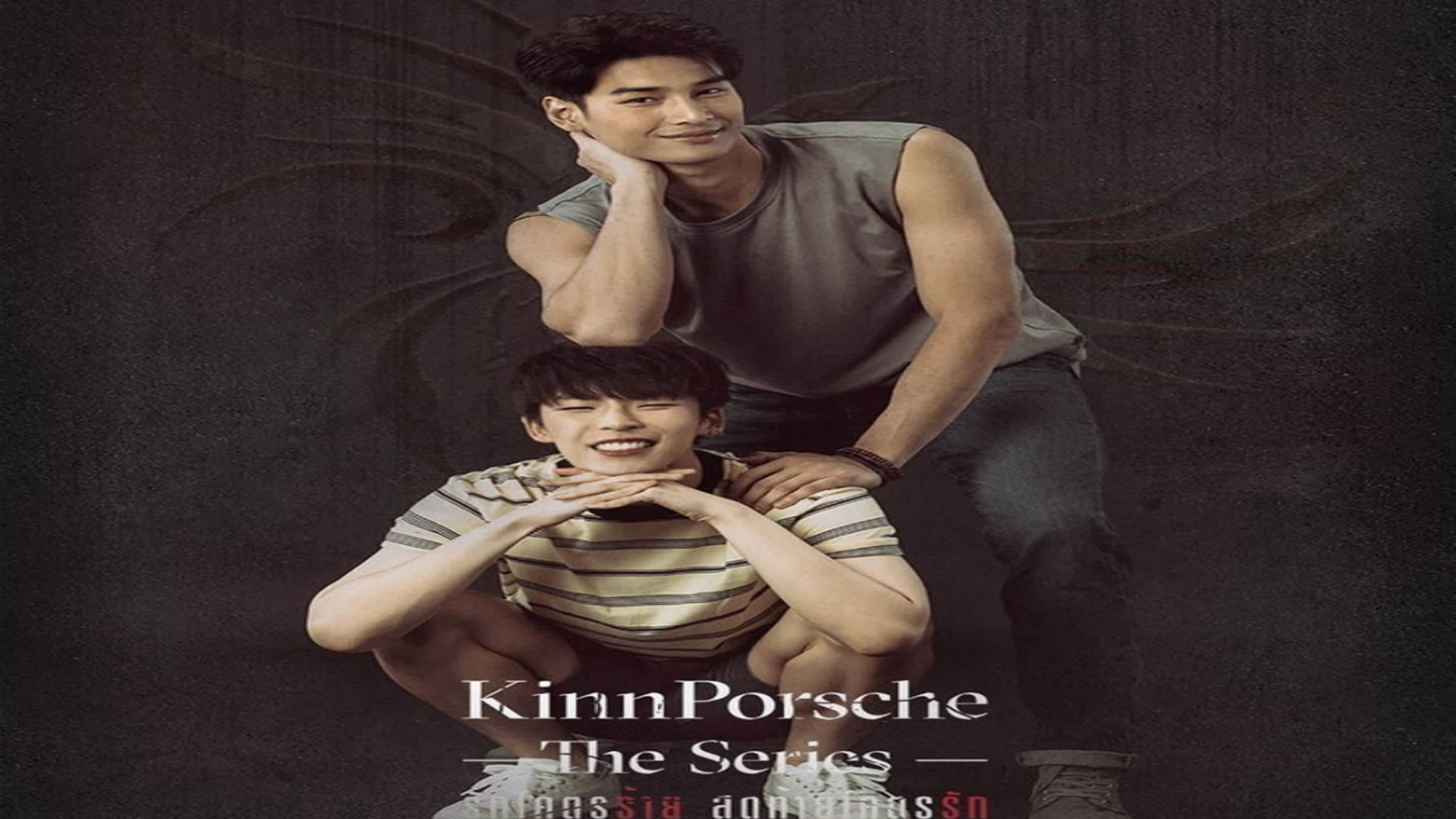 КинПорш KinnPorsche รักโครตร้ายสุดท้ายโครตรัก