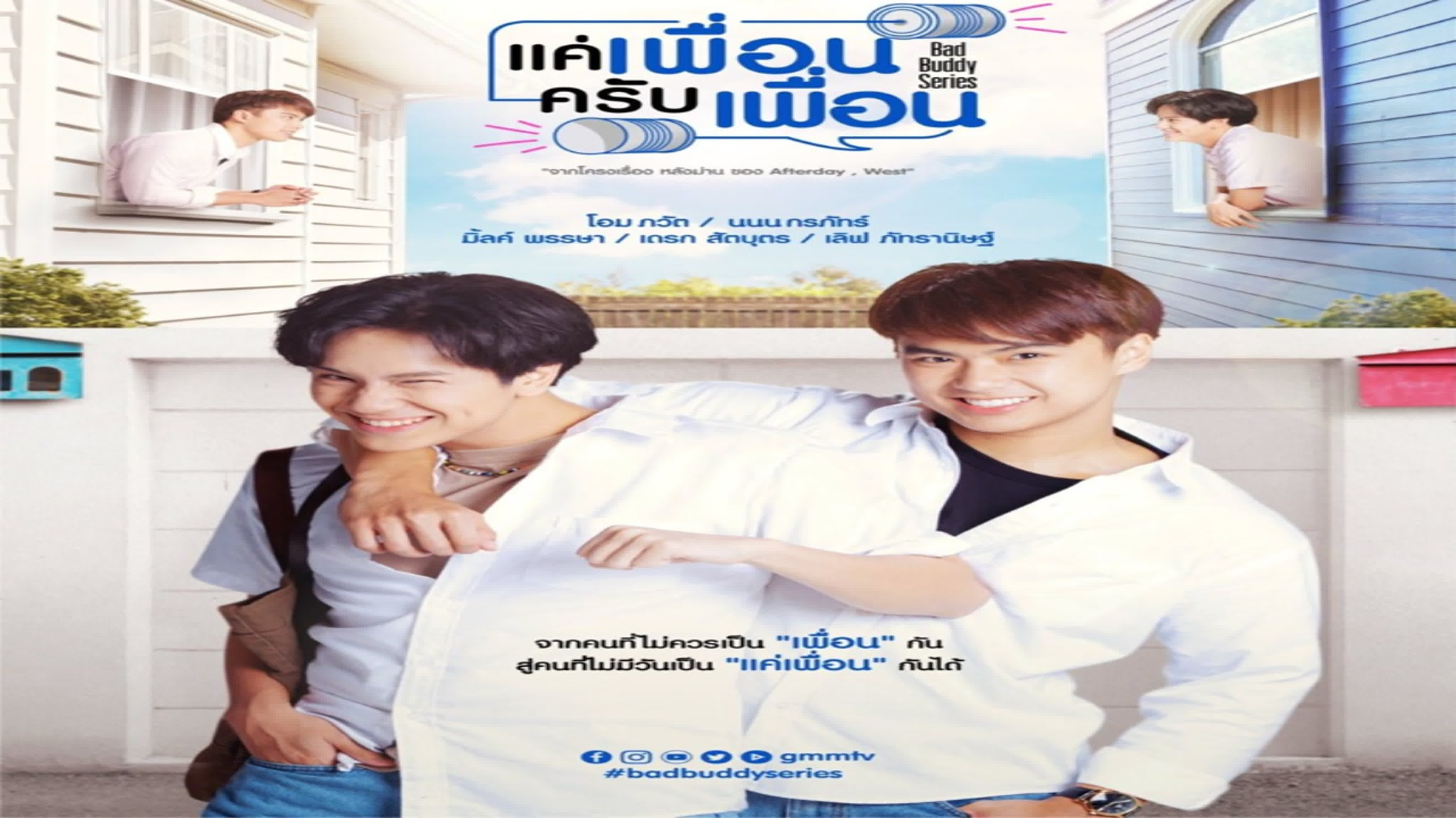Заклятые друзья Bad Buddy แค่เพื่อนครับเพื่อน