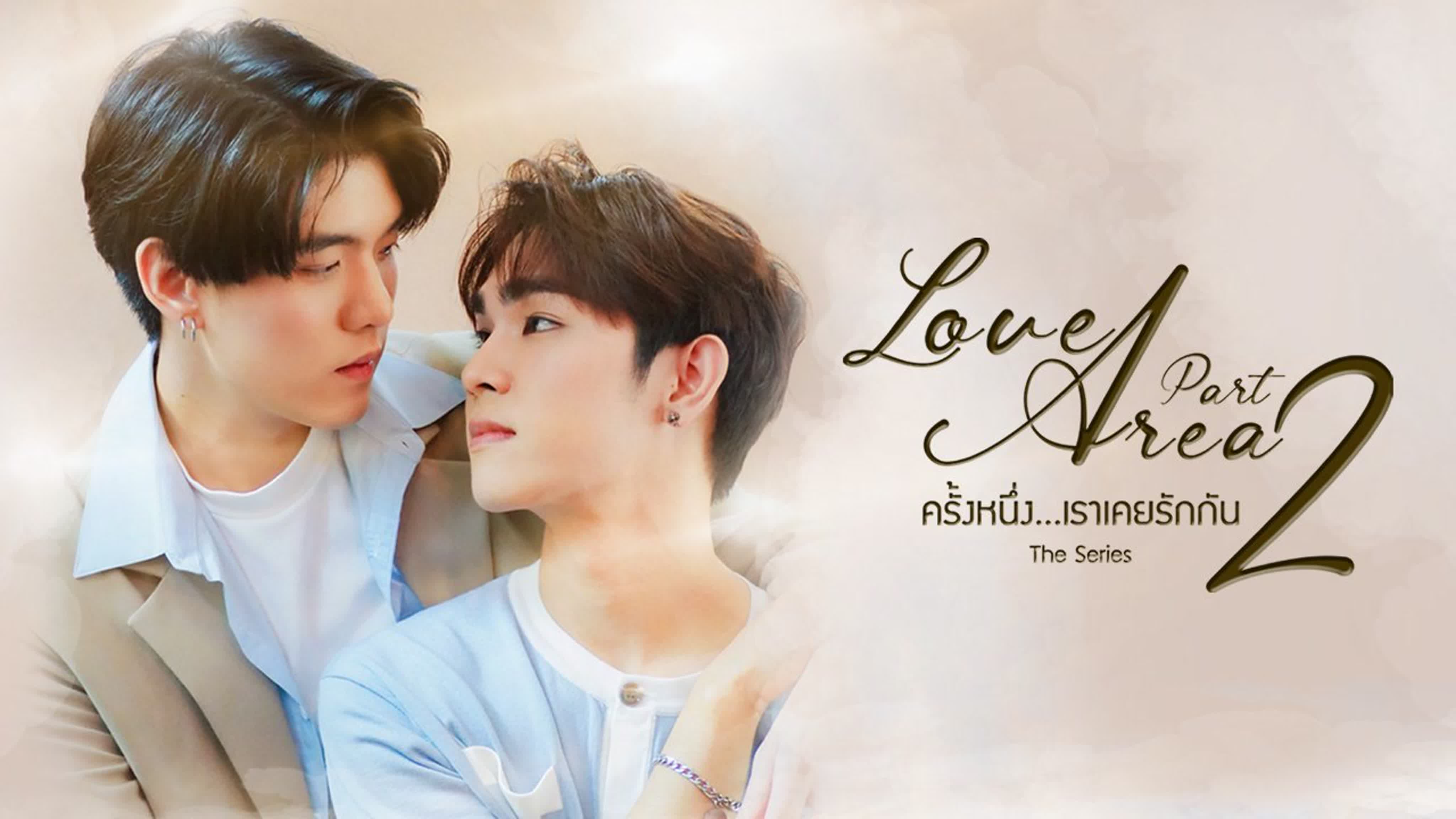 Зона любви 2 Love Area Part 2