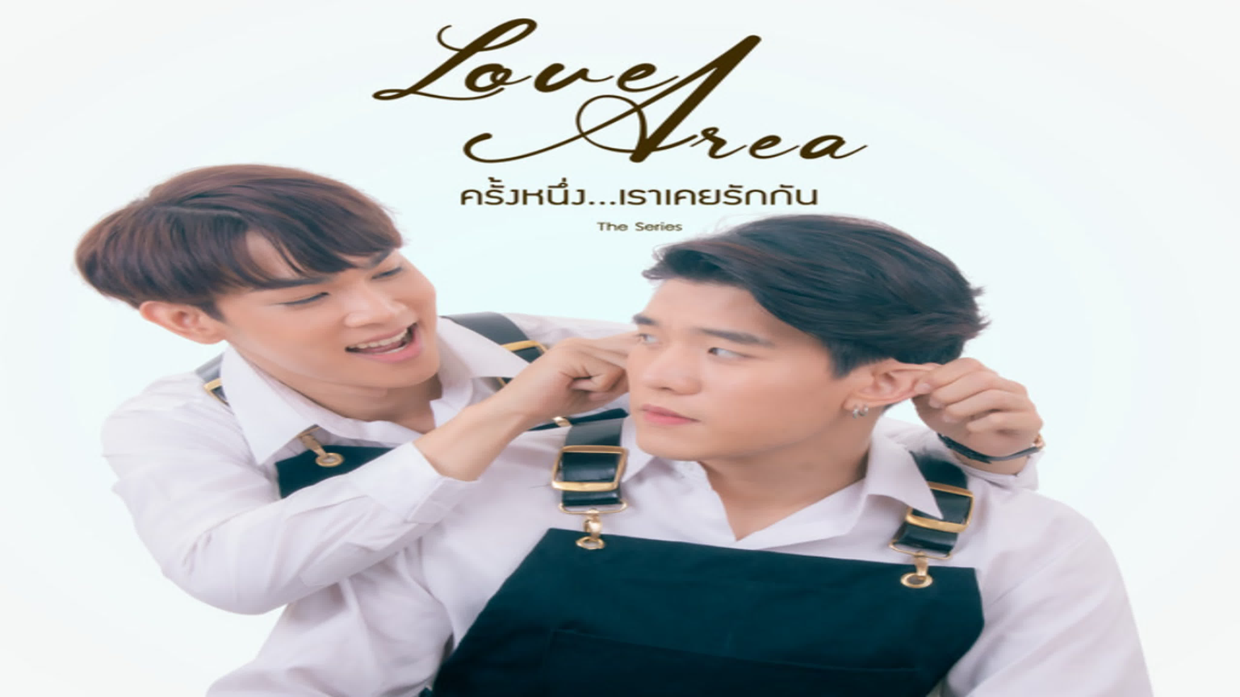 Зона любви  Love Area  ครั้งหนึ่ง...เราเคยรักกัน