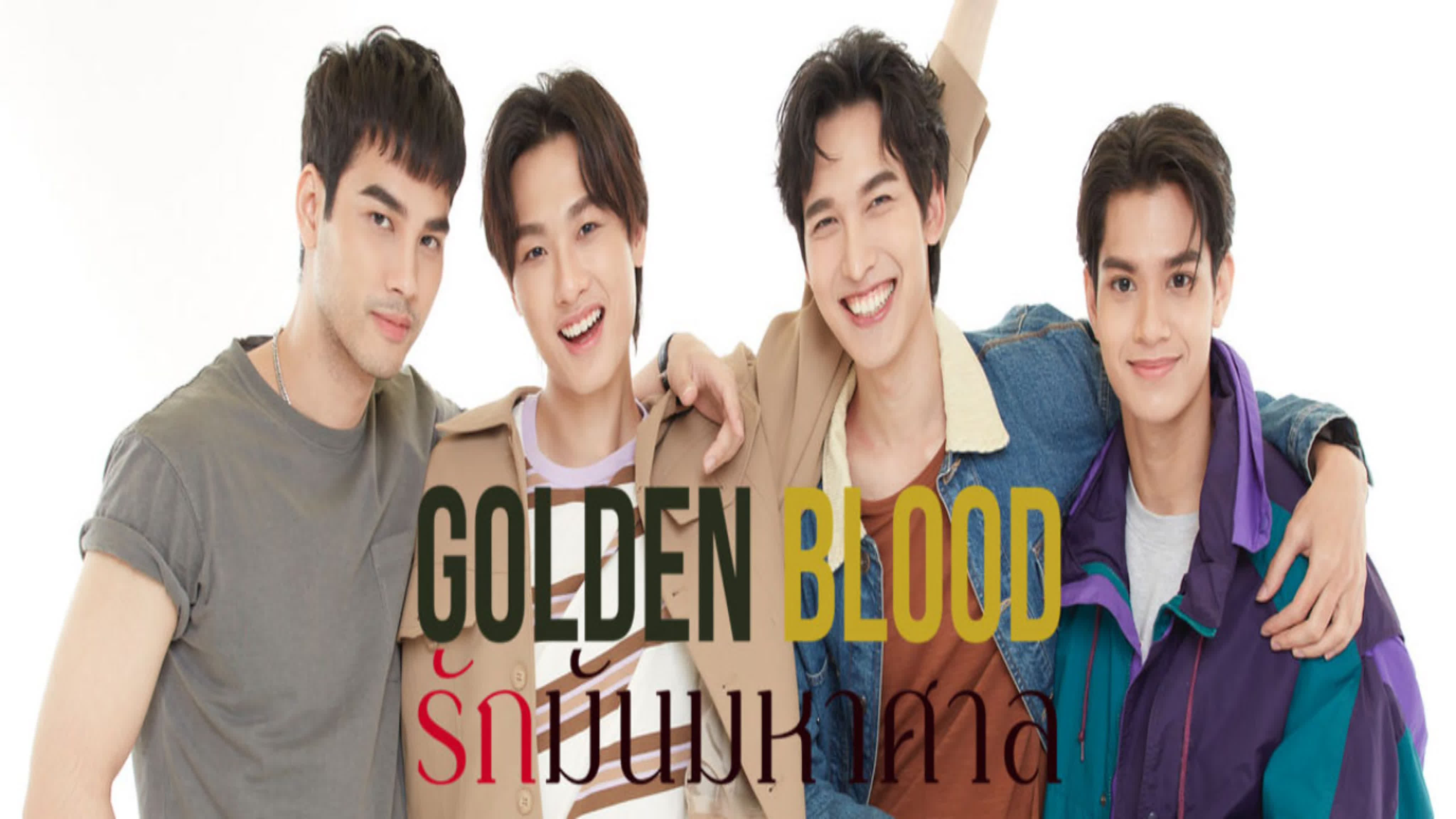 Золотая кровь  Golden Blood  รักมันมหาศาล​