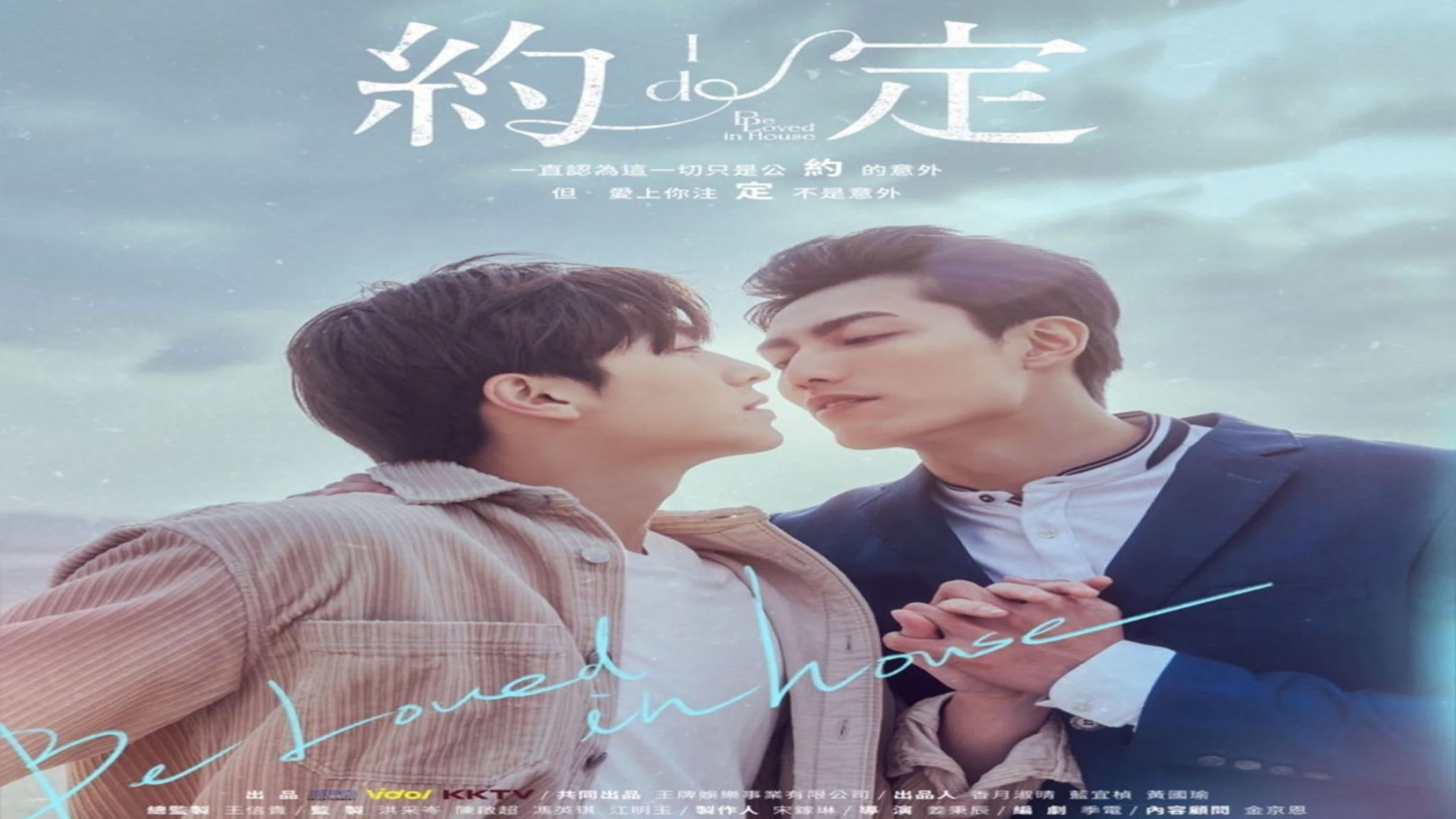 Будьте любимы дома Be Loved in House: I Do