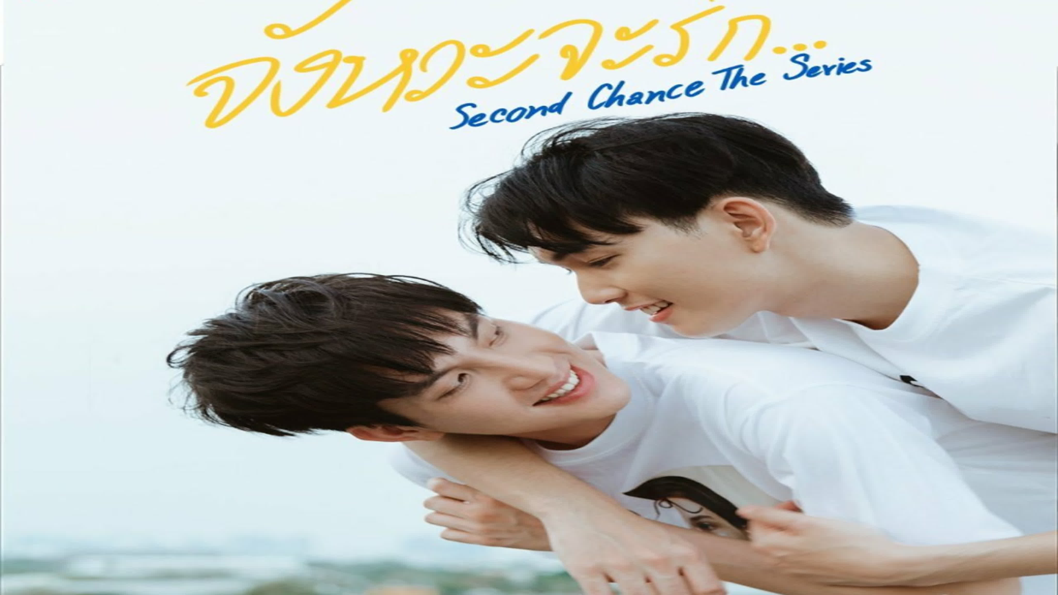 Второй шанс  Second Chance The Series  จังหวะจะรัก