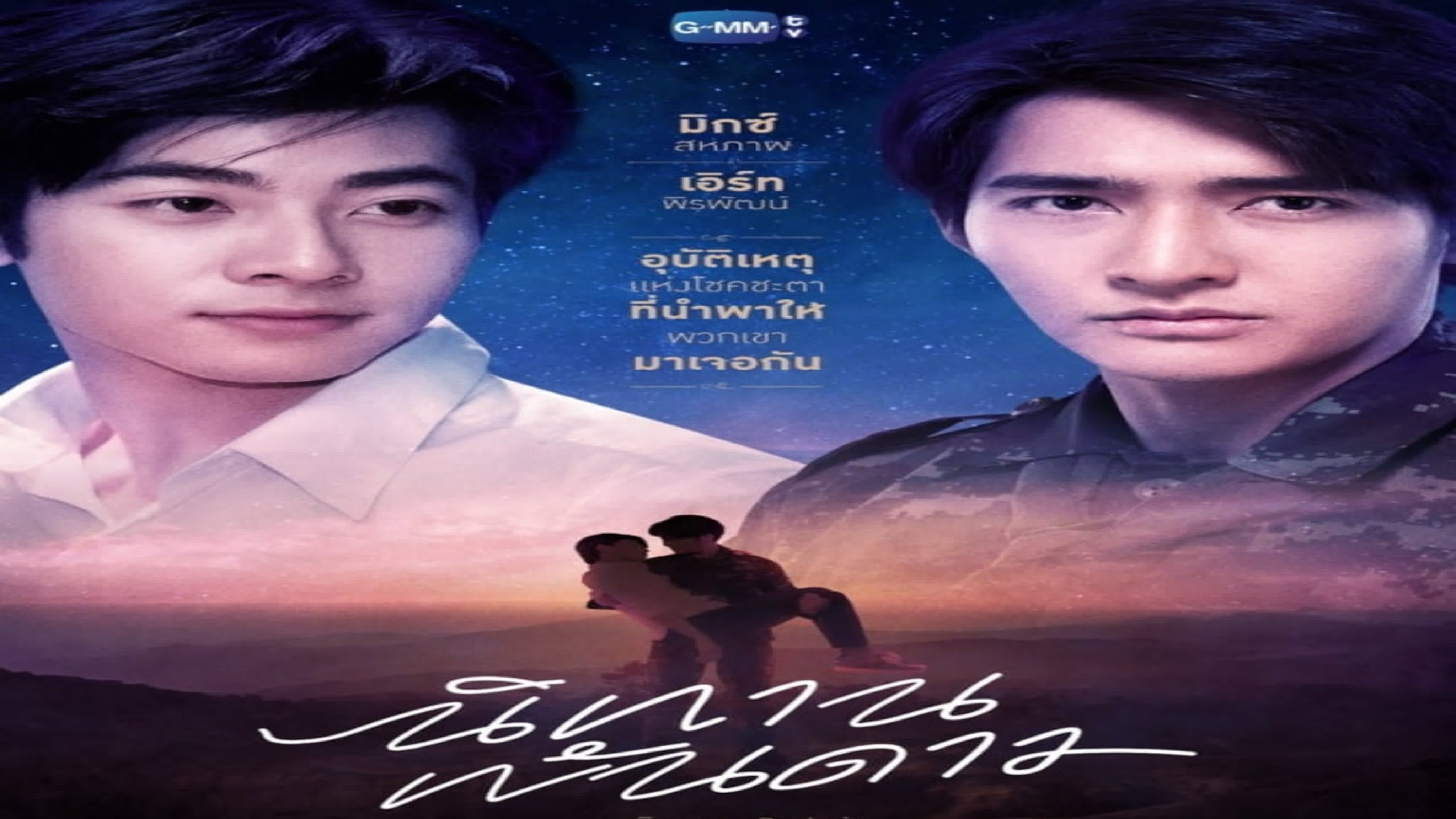 История тысячи звёзд  A Tale of Thousand Stars  นิทานพันดาว