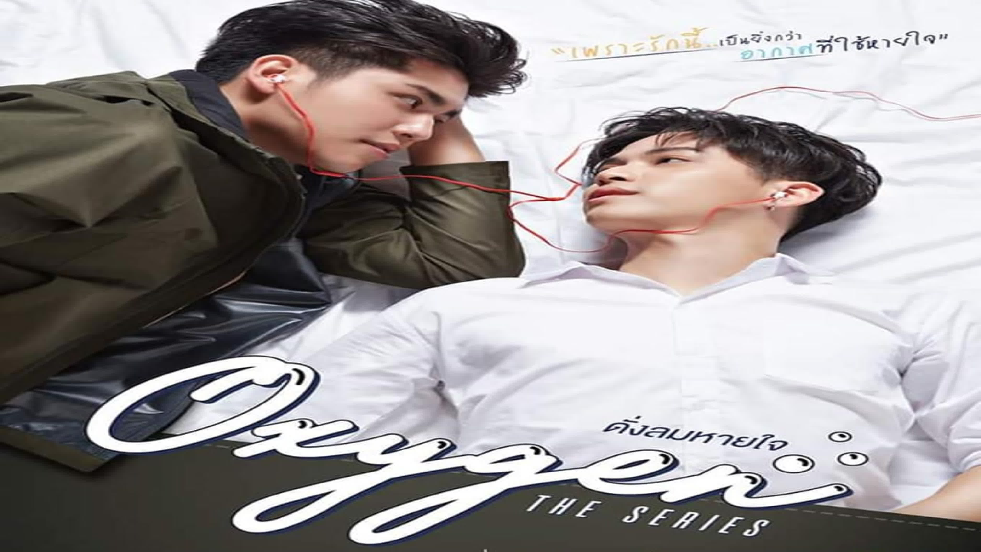 Кислород Oxygen The Series ออกซิเจน เดอะซีรีส์ - ดั่งลมหายใจ