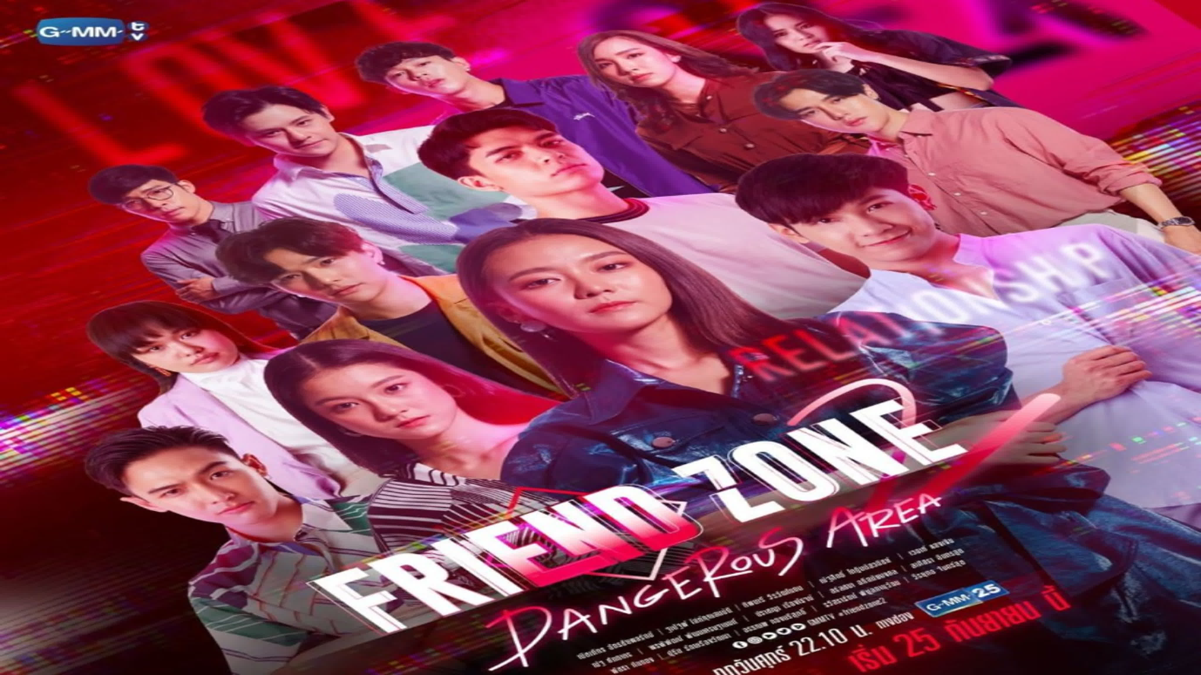 Френдзона 2 Friend Zone 2 เอาให้ชัด