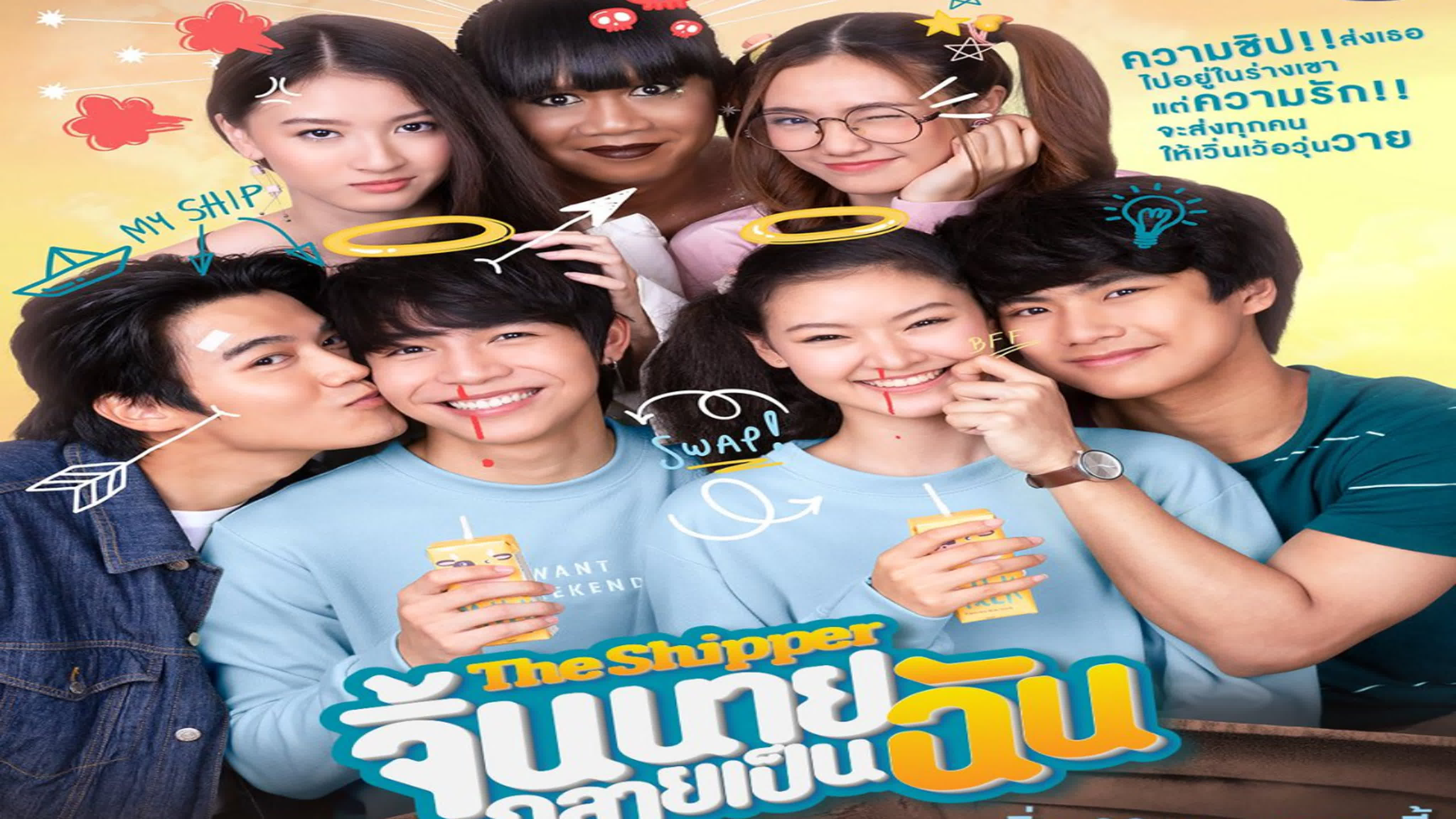 Шиппер  The Shipper  จิ้นนายกลายเป็นฉัน