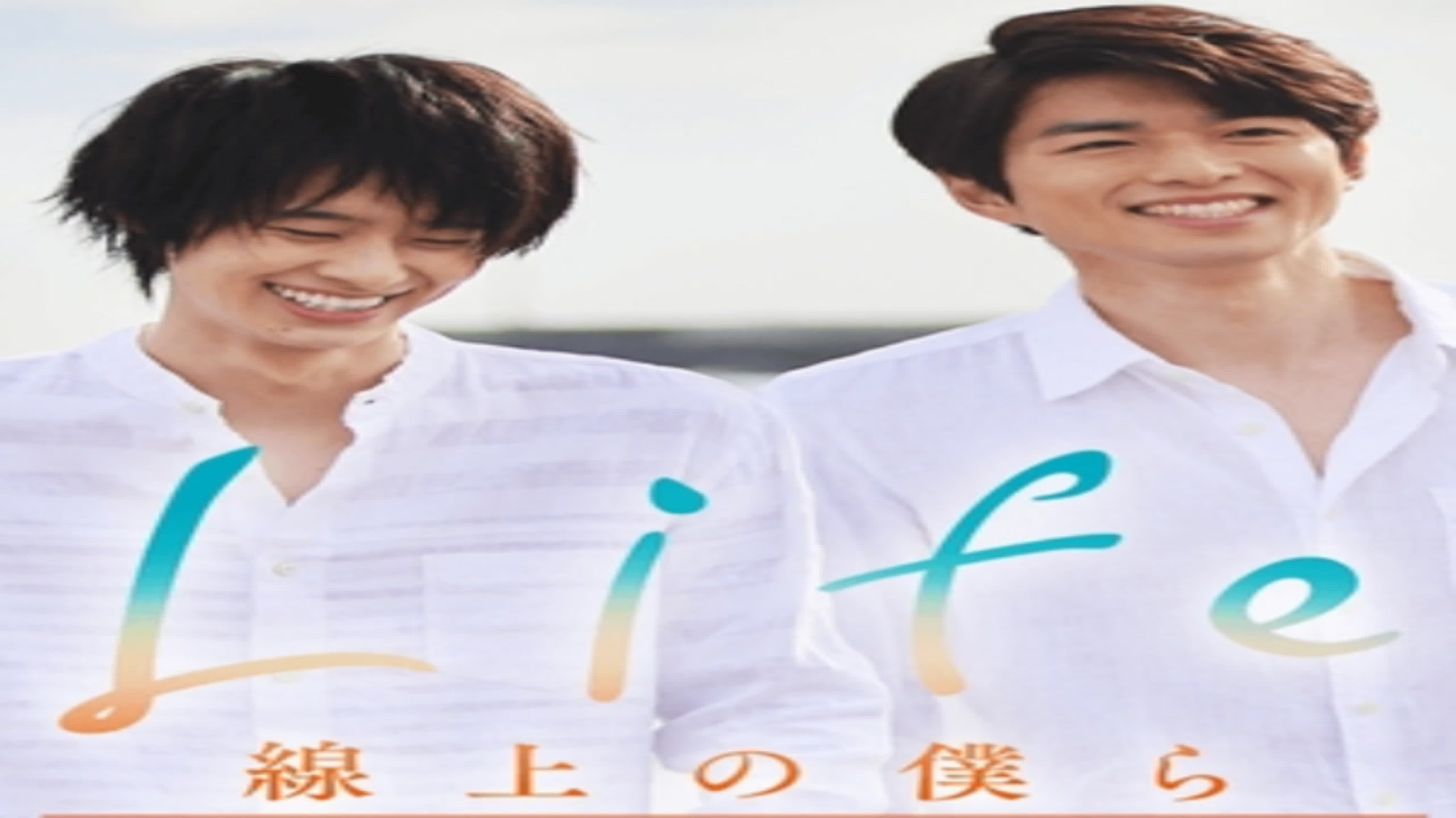 Счастье зависит от нас Life Senjou No Bokura Life 線上の僕ら