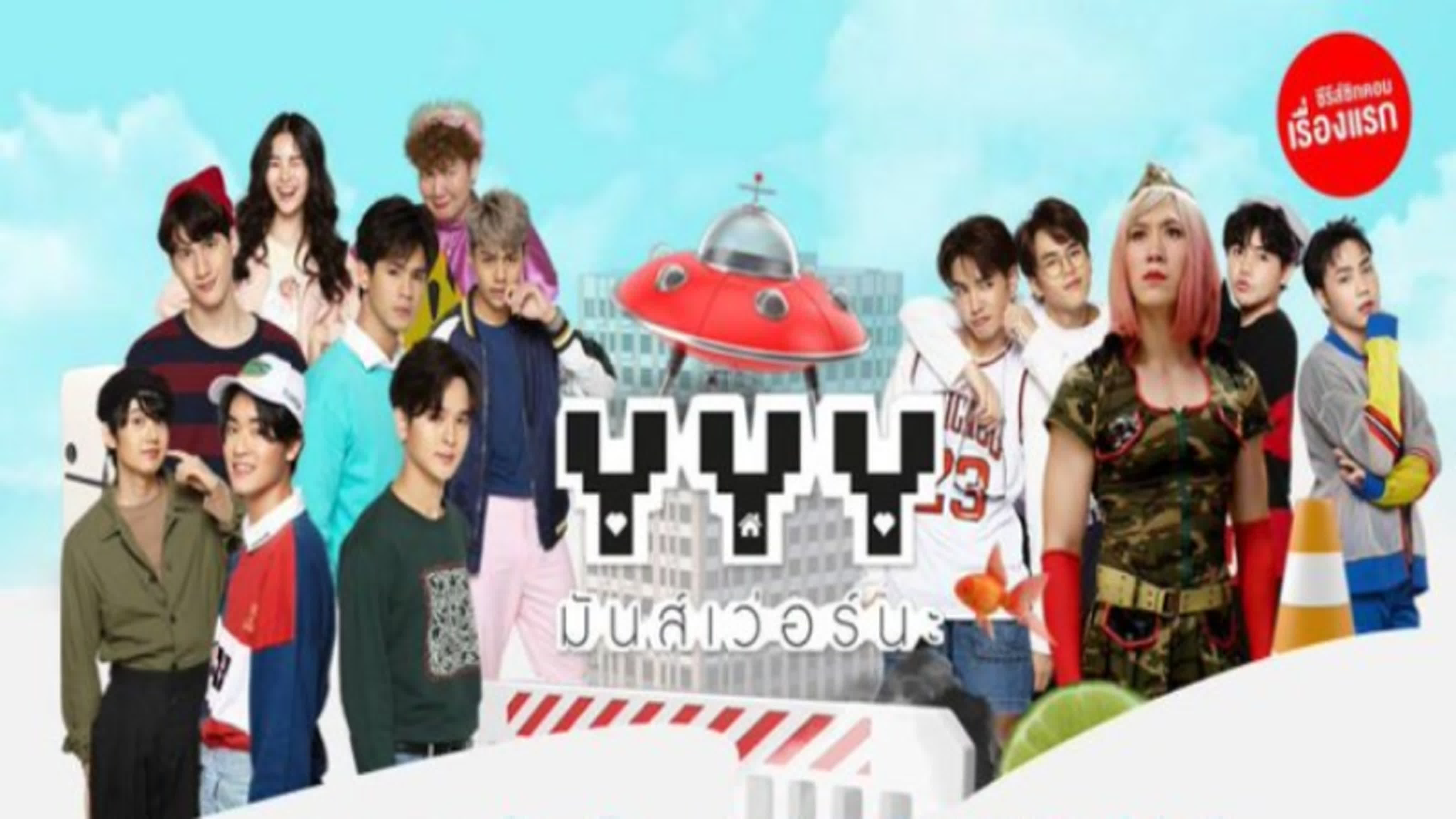YYY มันส์เว่อร์นะ
