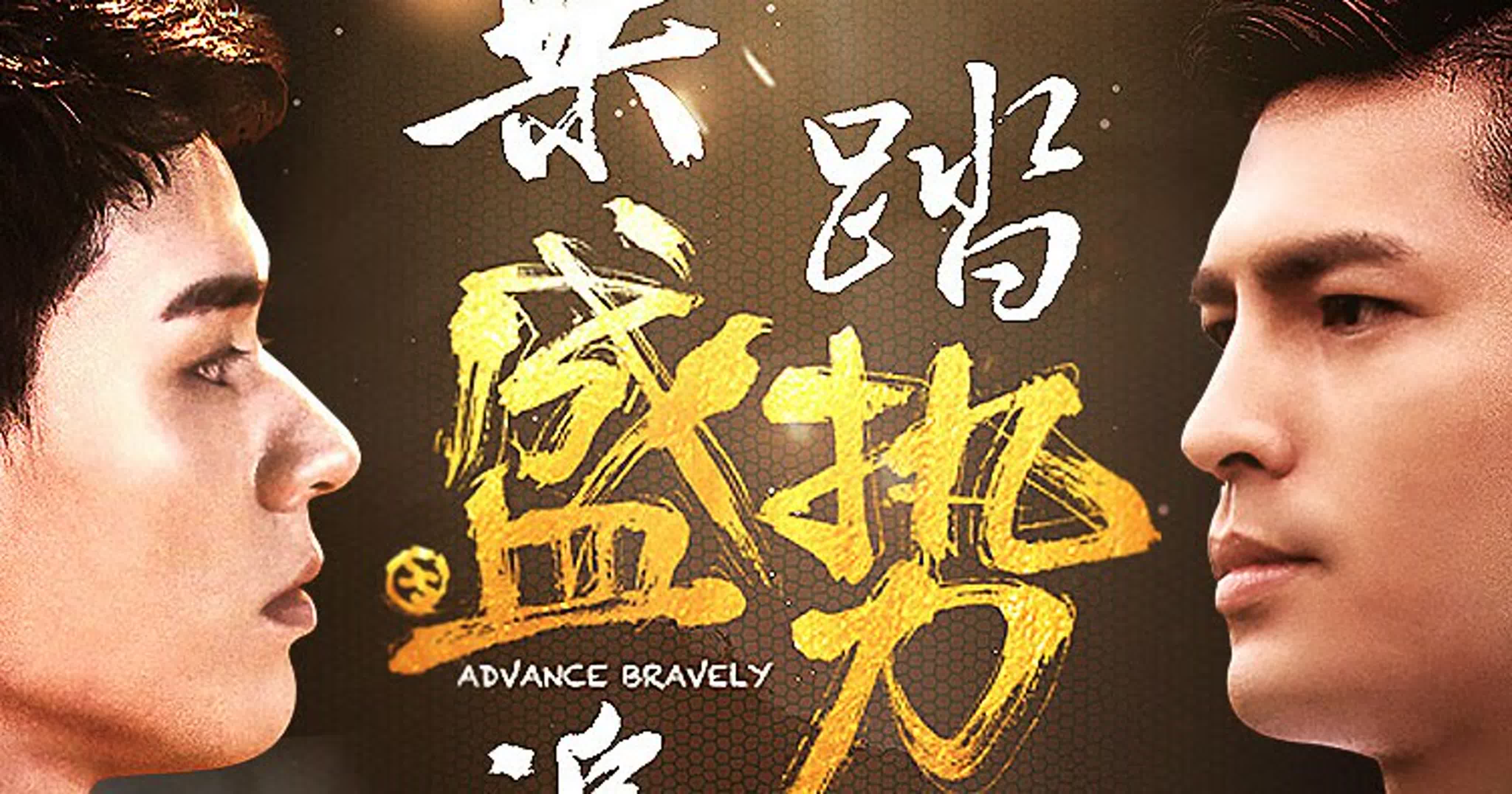 Неудержимый  Advance Bravely 盛势
