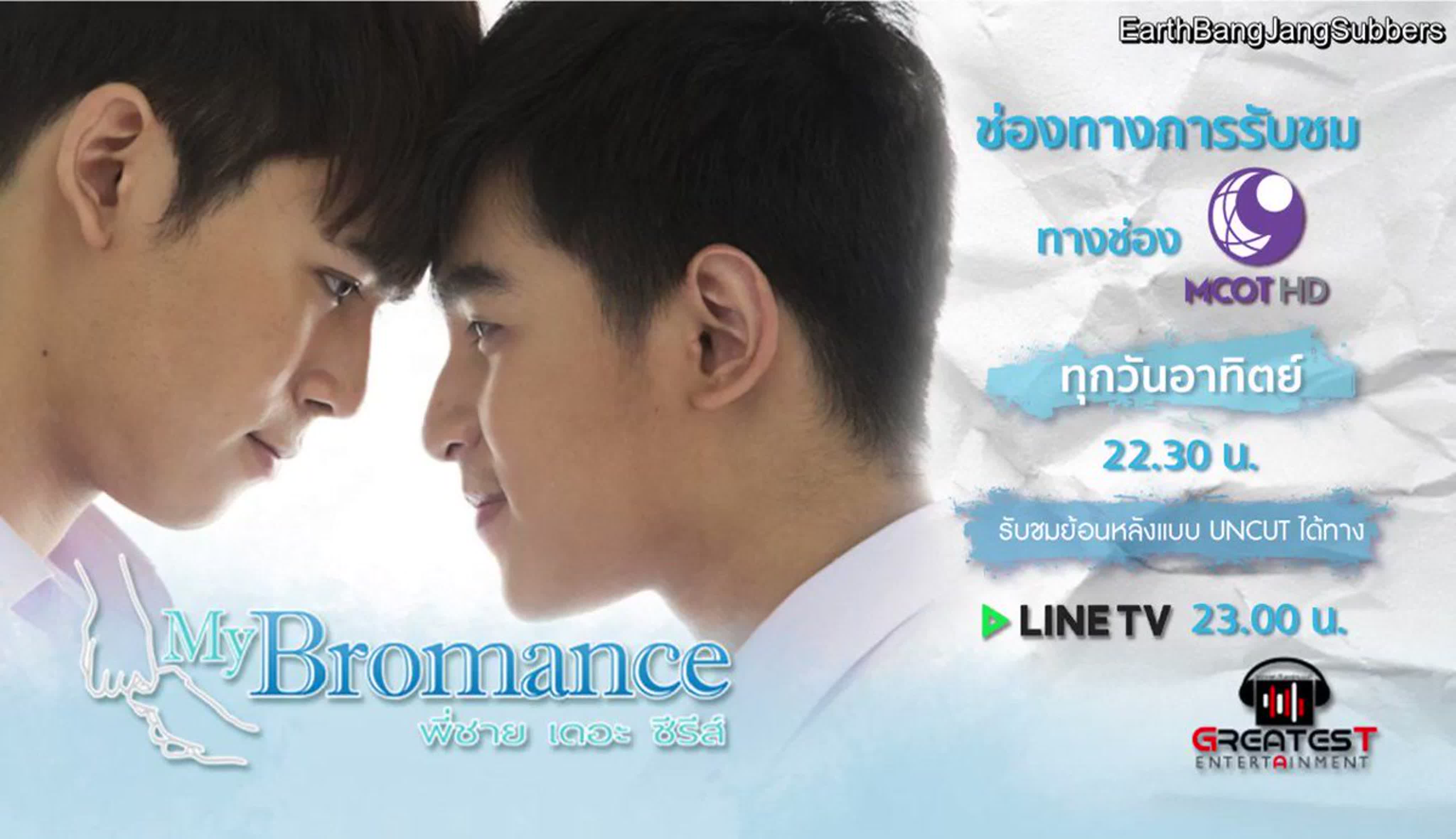 Братский роман  My Bromance The Series  พี่ชาย เดอะ ซีรีส์