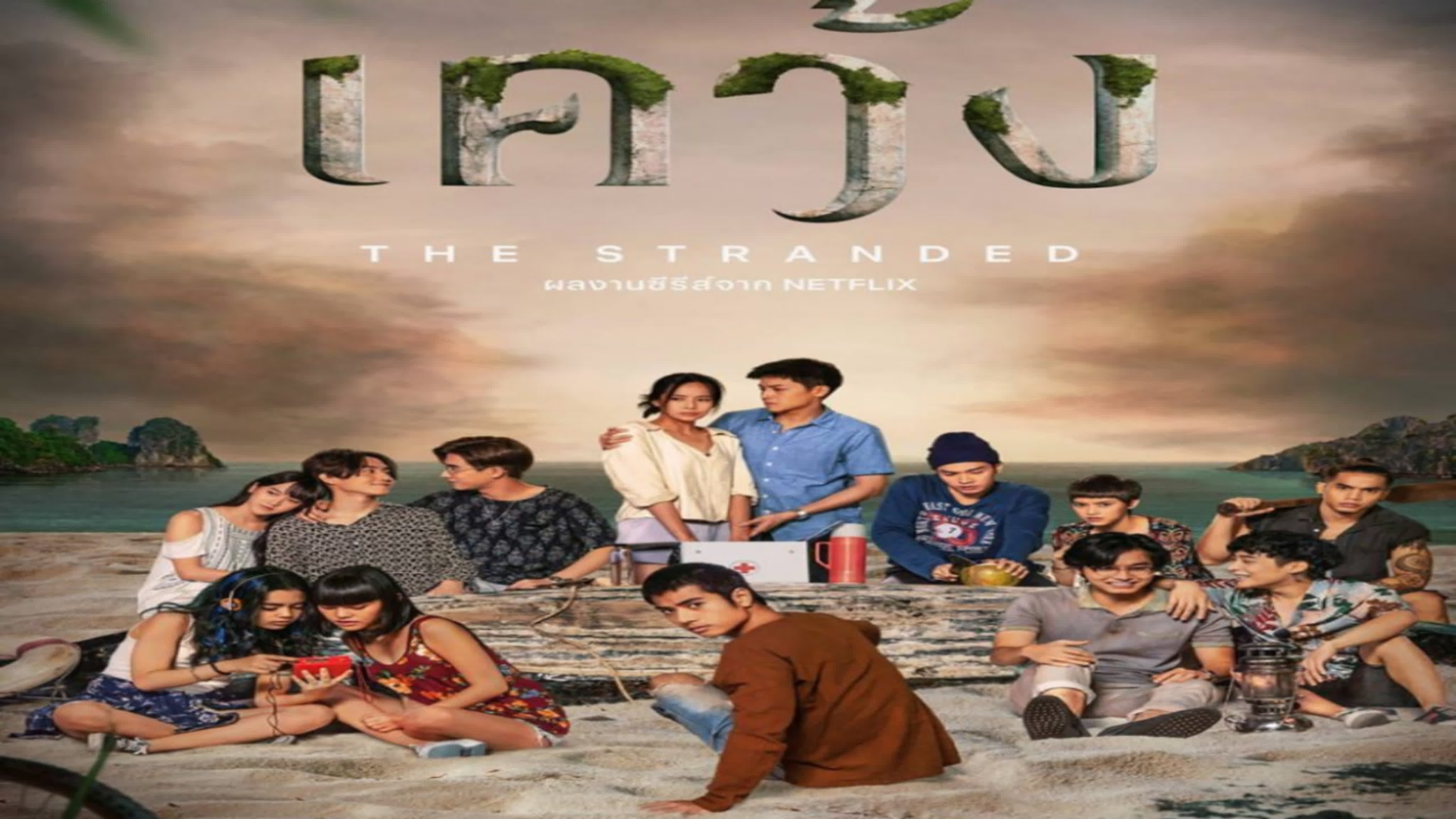 Отрезанные от мира  The Stranded  Kwayng เคว้ง