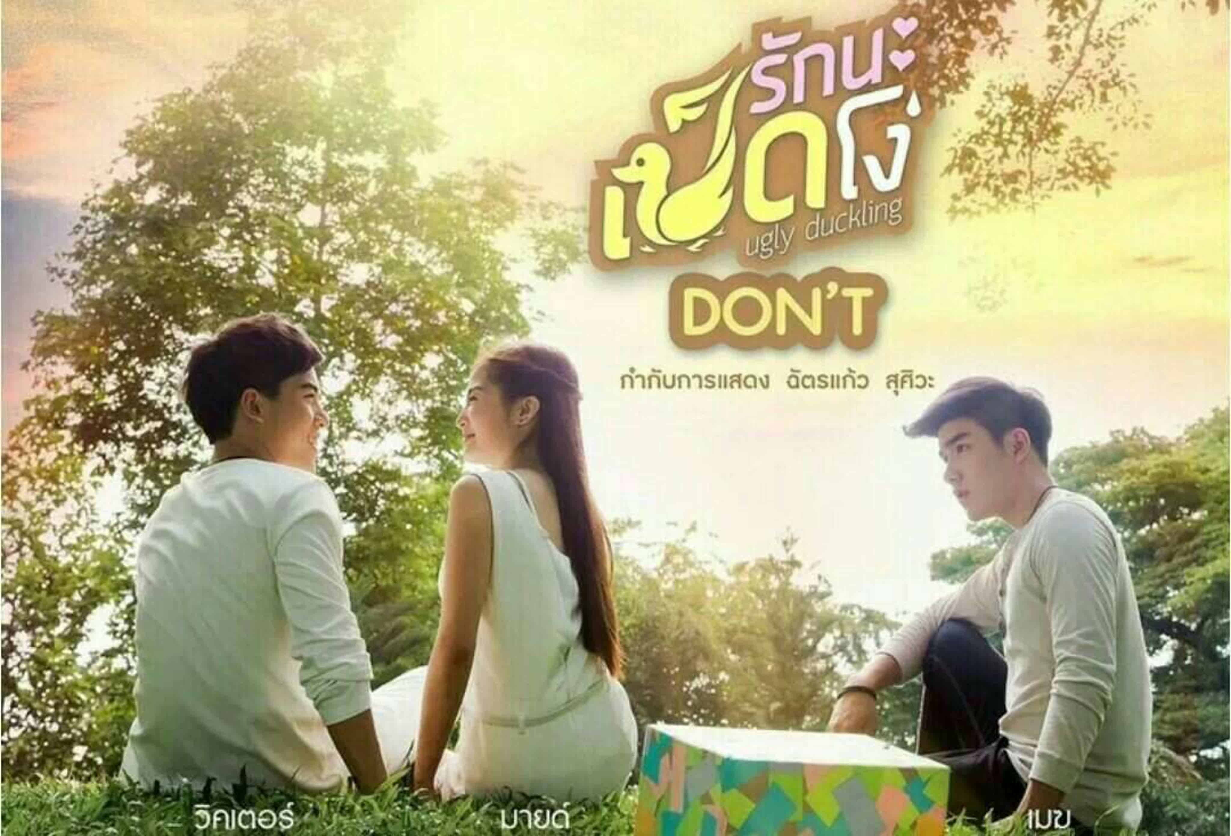 Гадкий утёнок - Запрет  Ugly Duckling Series - Don't  ลูกเป็ดขี้เหร่ - อย่ามองนะถ้าไม่อยากตกหลุมรัก