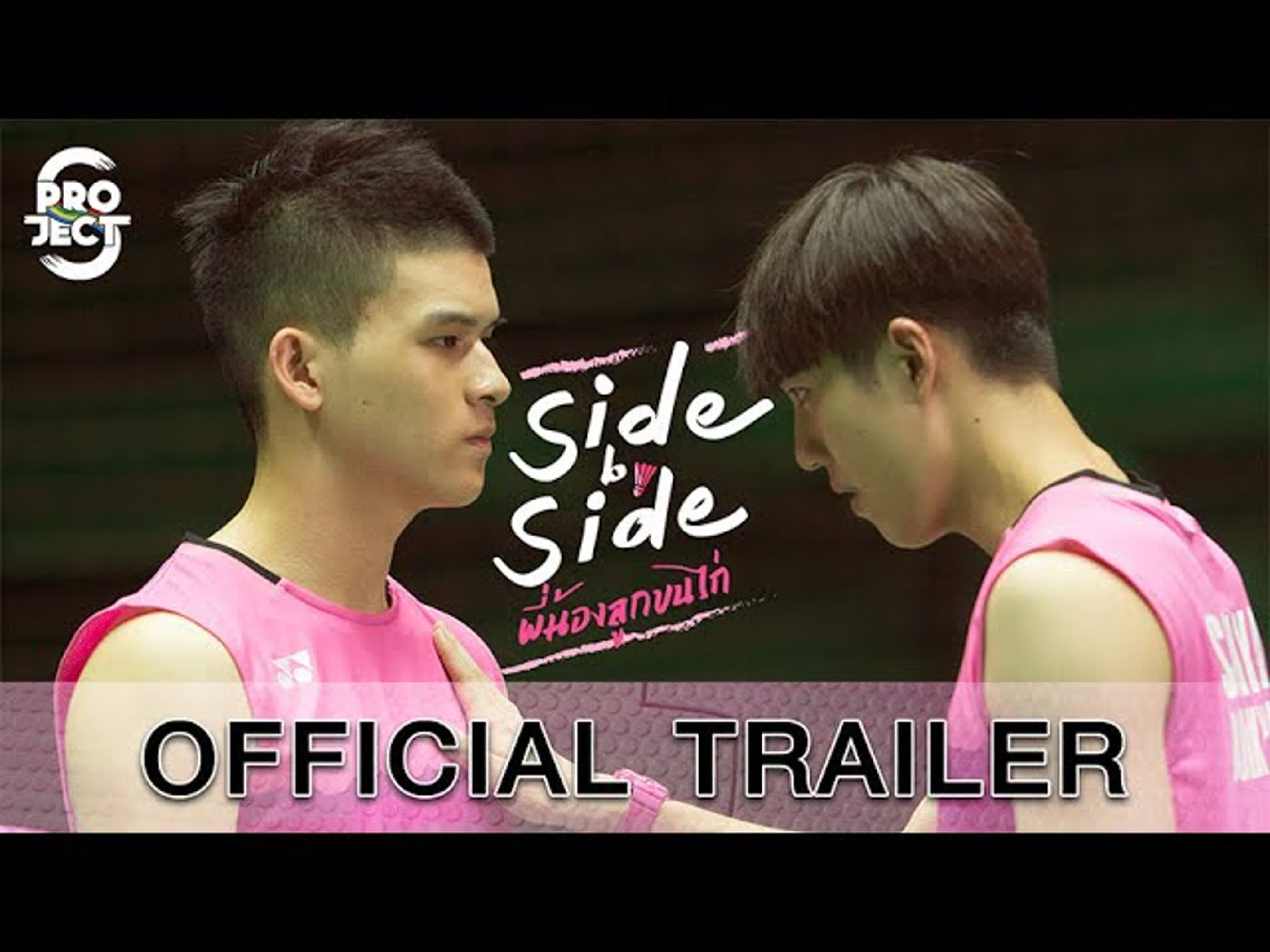 Проект С: Бок о бок  Project S The Series: Side by Side  โปรเจกต์ เอส เดอะซีรีส์: พี่น้องลูกขนไก่