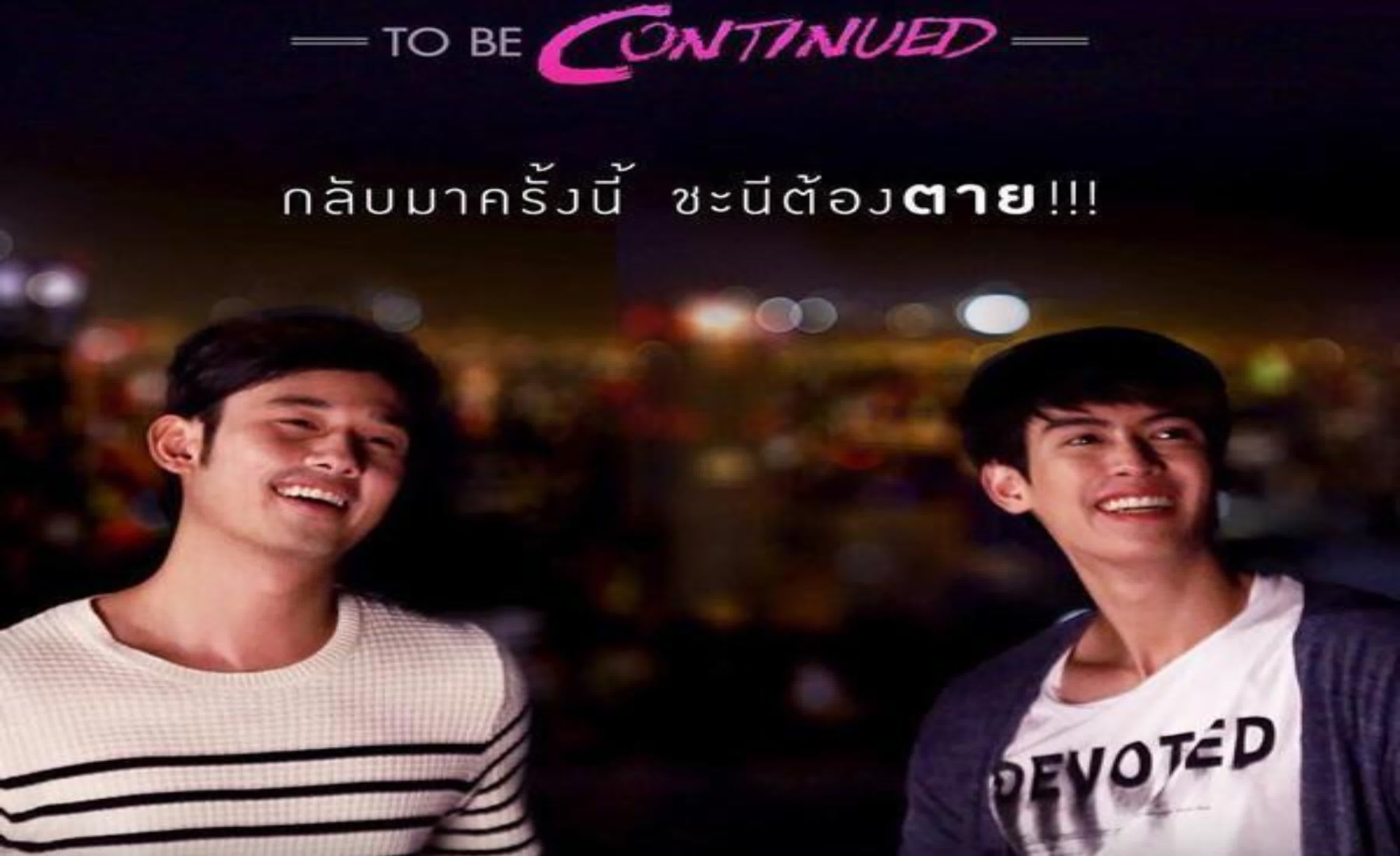 Конец одной любви 2  สงครามแย่งผู้ To Be Continued ตอน ลงเอย