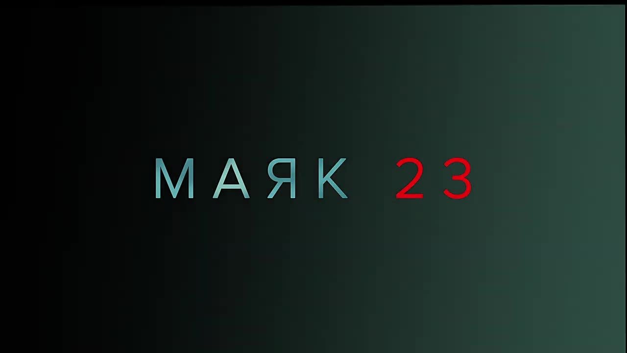 Маяк 23 / Beacon 23