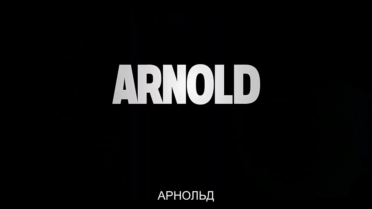 Арнольд / Arnold