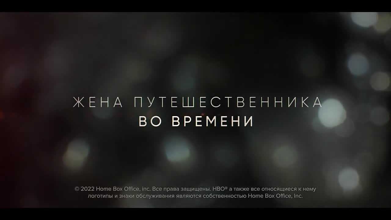 Жена путешественника во времени / The Time Traveler's Wife