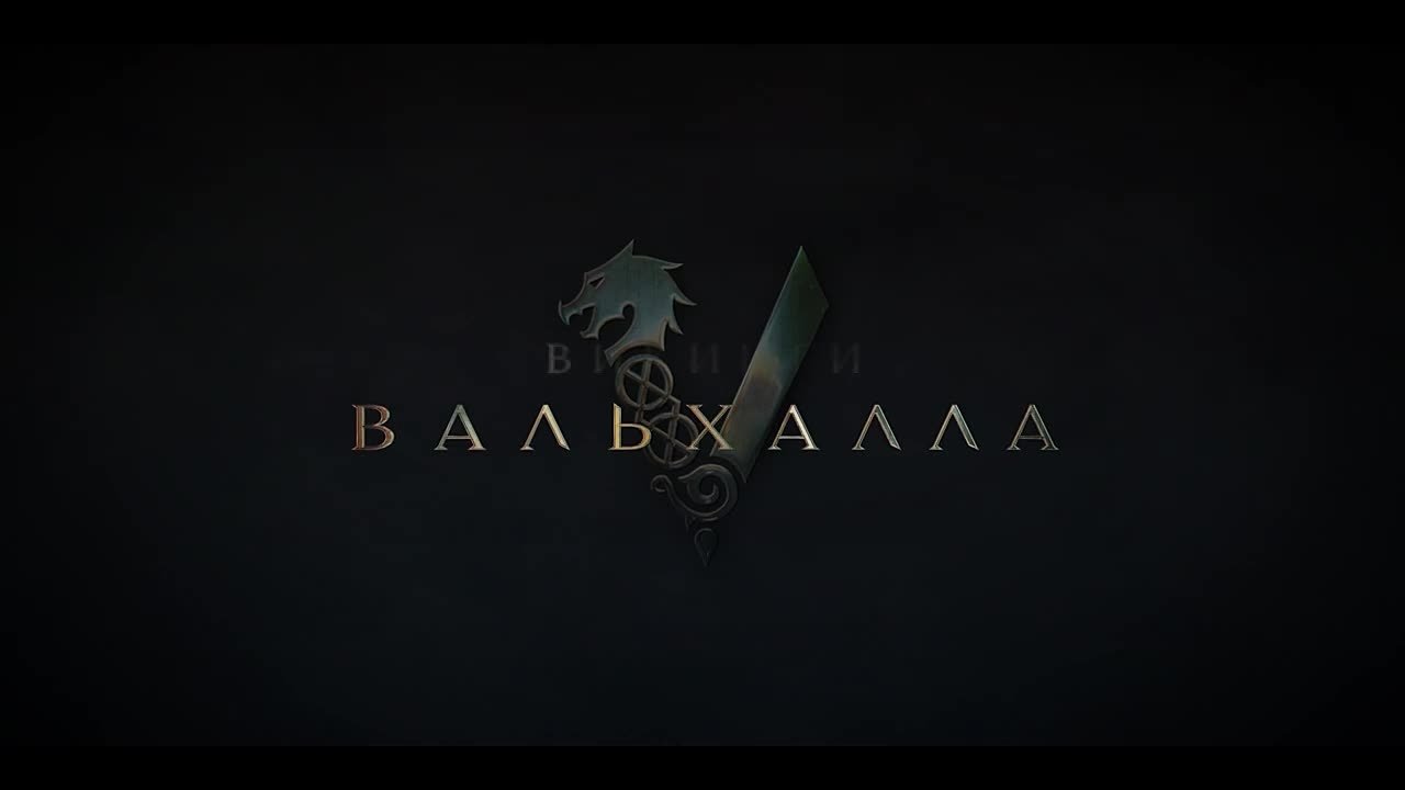 Викинги: Вальхалла / Vikings: Valhalla