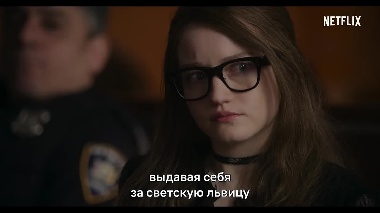 Изобретая Анну / Inventing Anna
