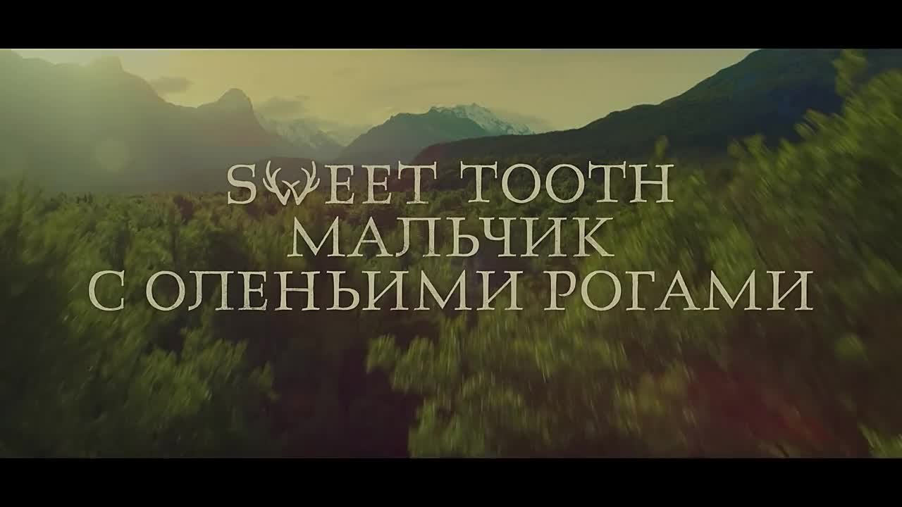 Sweet Tooth: мальчик с оленьими рогами / Sweet Tooth