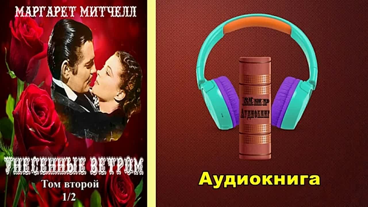 унесенные ветром