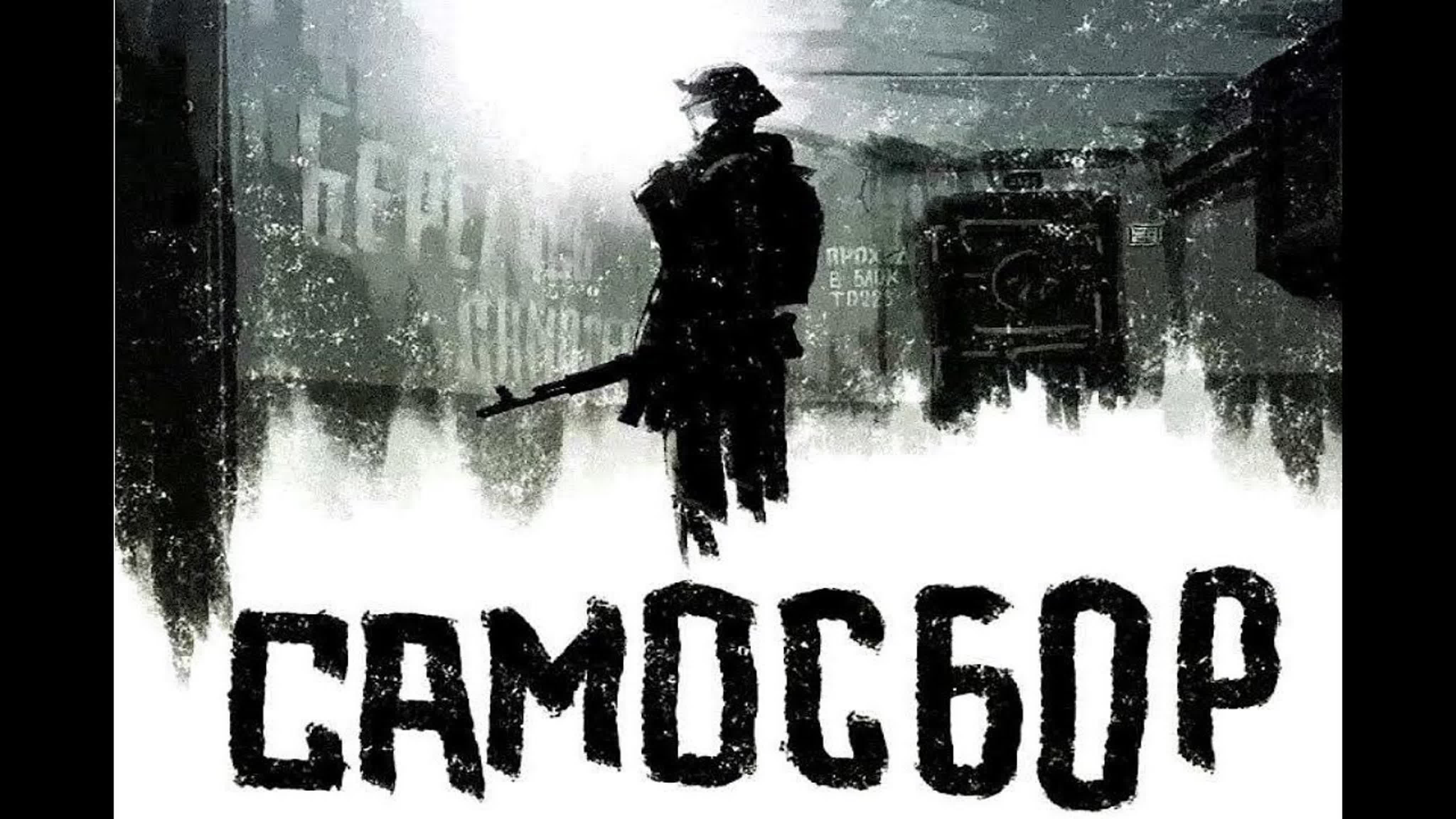 Самосбор