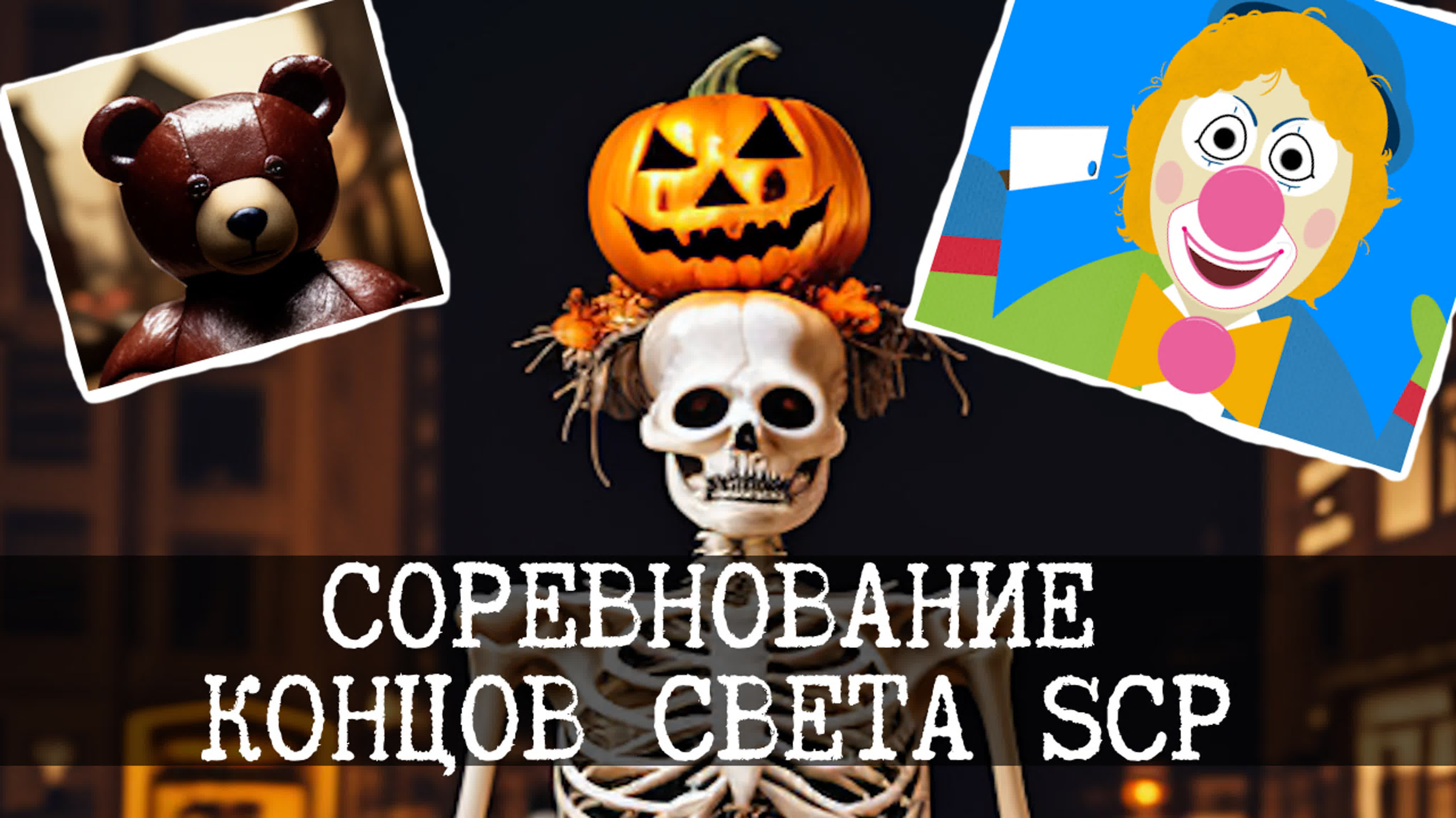 Фонд SCP и его мир