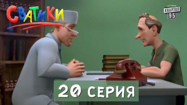 » Сватики )) Мультсериал. Все серии