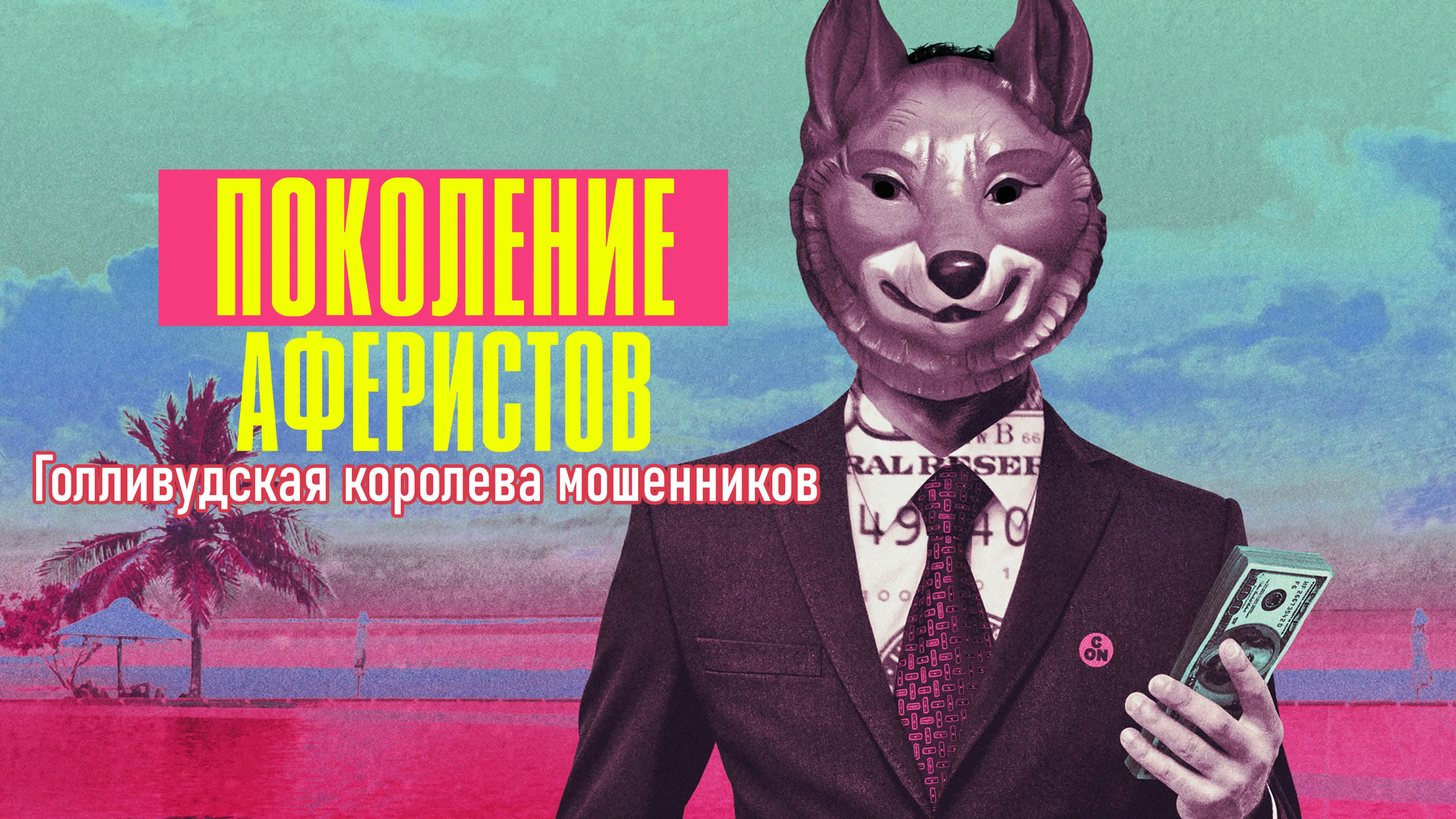 Поколение аферистов (Док. сериал о реальных аферах)