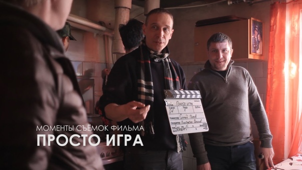 Просто игра (2016)