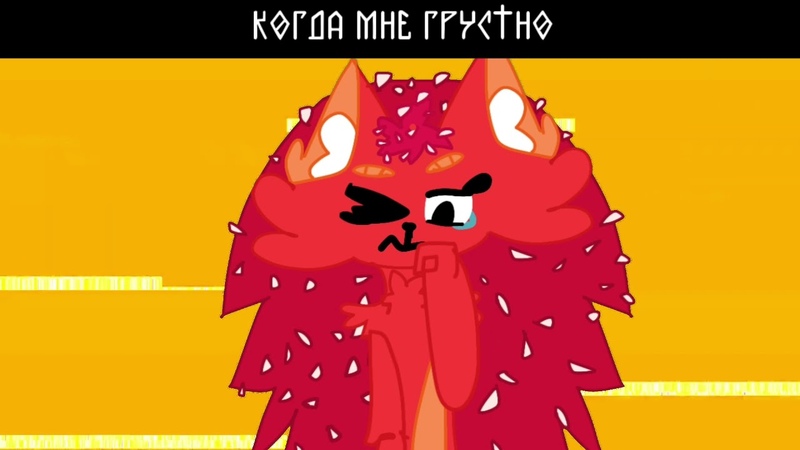 ◯『√ Не меме,но анимации с: √』◯