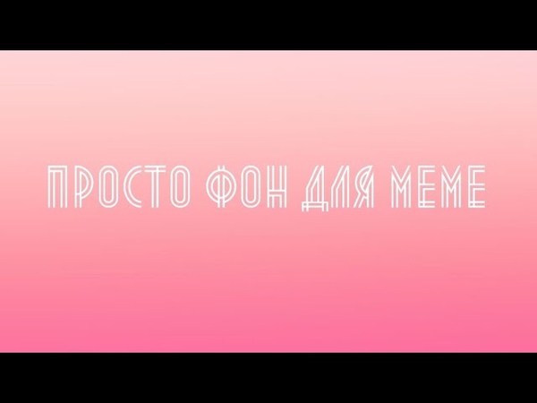 ·•••【BGR for meme/БГР для меме】•••·