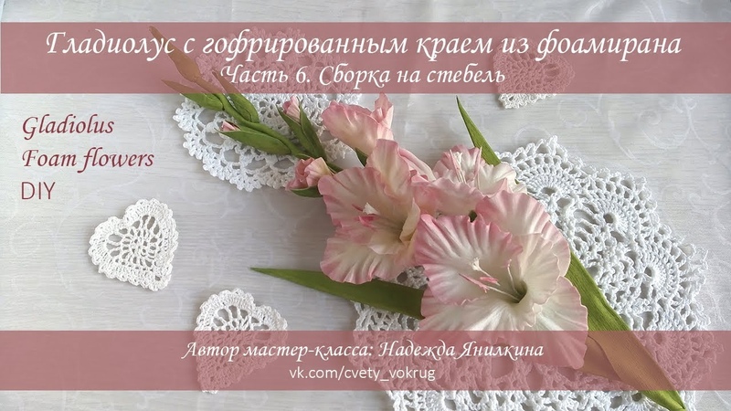 Гладиолус из изолона и фоамирана