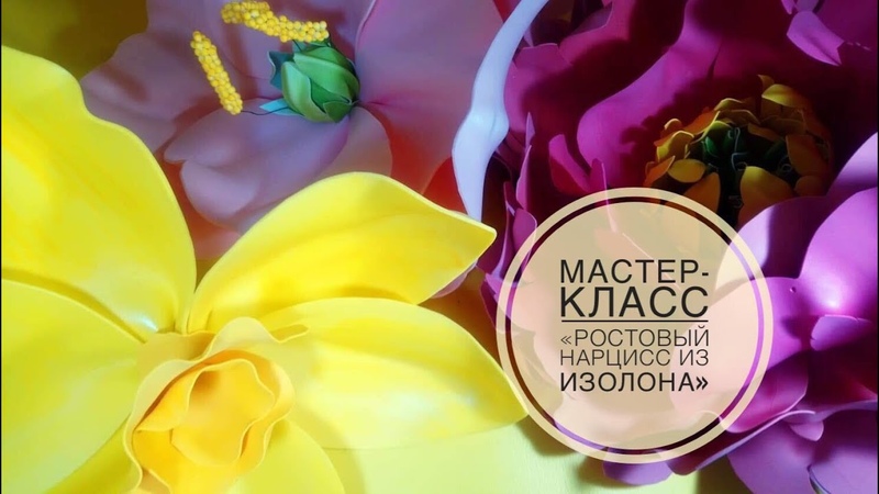 Нарцисс из изолона