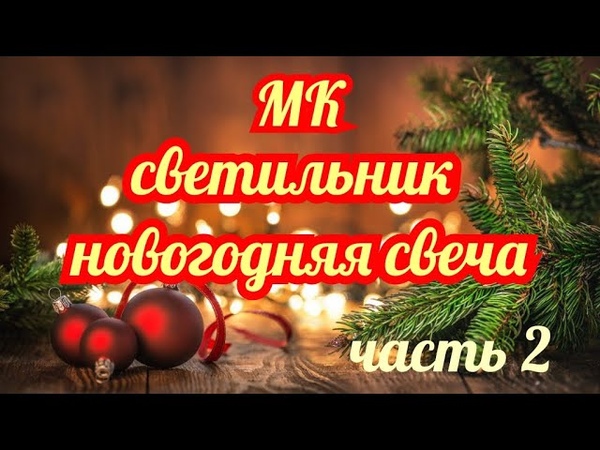 Свеча светильник