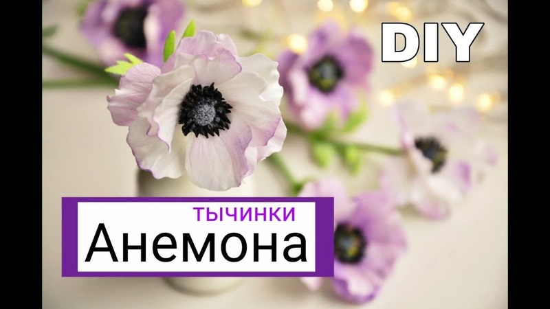 Анемона из фоамирана