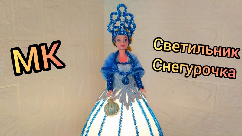 Кукла светильник