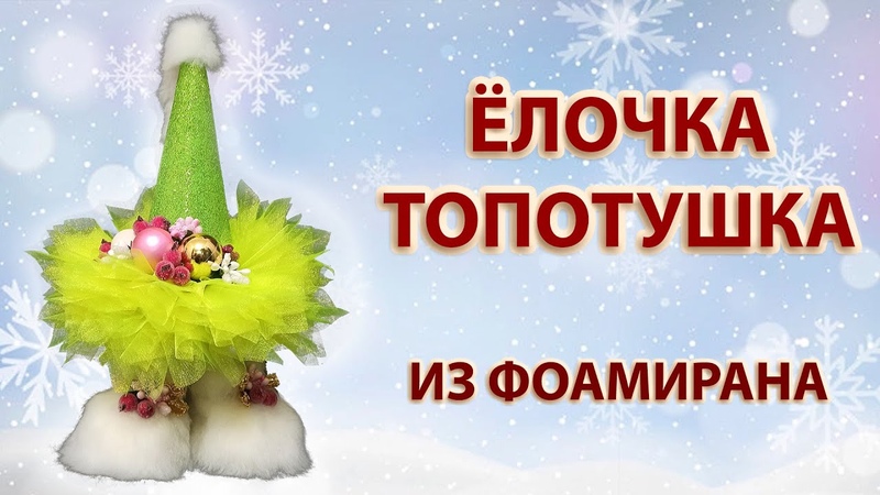 Ёлочка топотушка