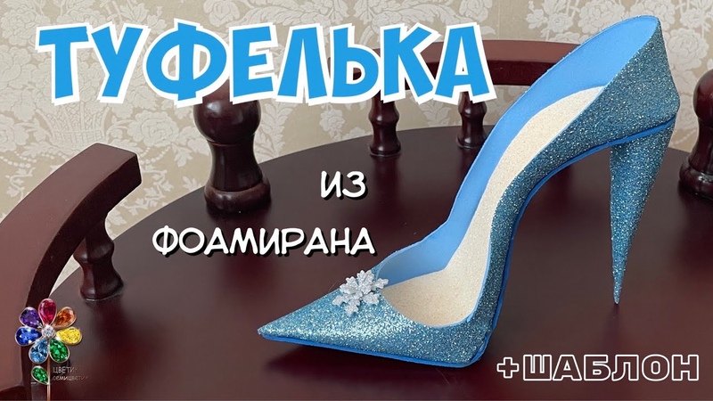 Туфелька из фоамирана