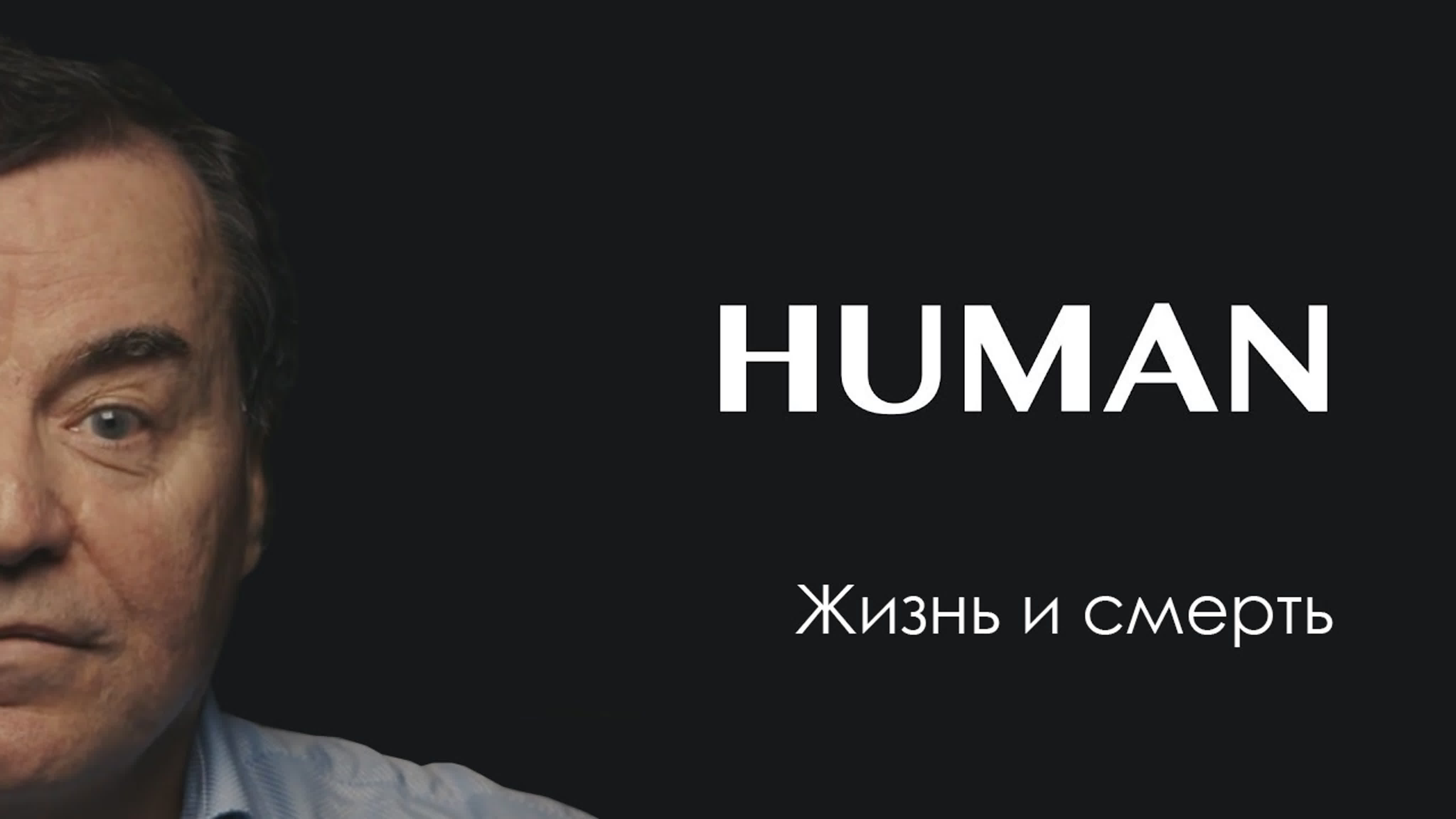 #HUMAN