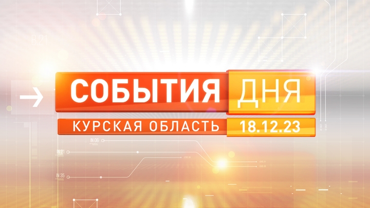 «События дня». Выпуск 18.12.2023.