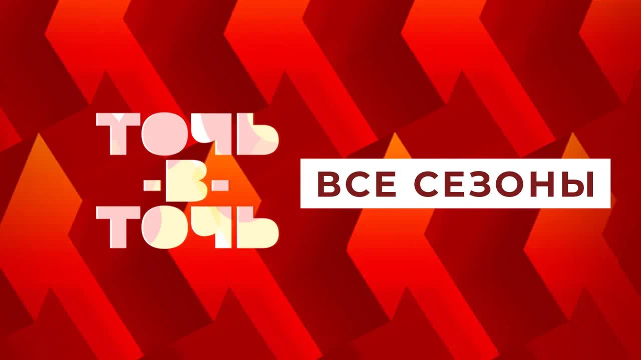 Точь-в-точь. Все сезоны
