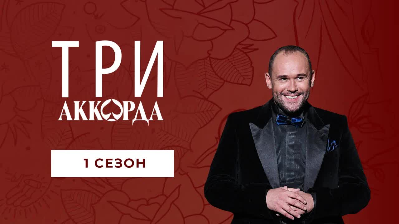 Три аккорда. Первый сезон