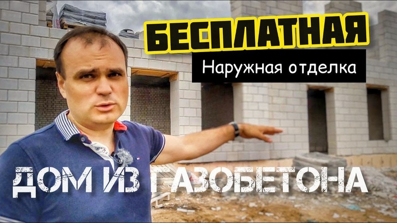Газобетон. Строим дом из газобетона.