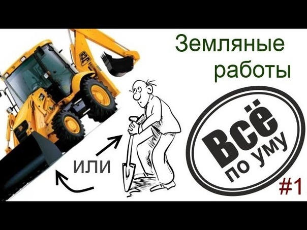 Земляные работы