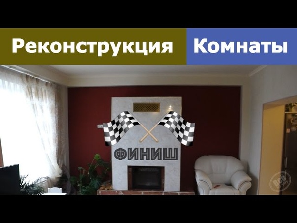 Реконструкция