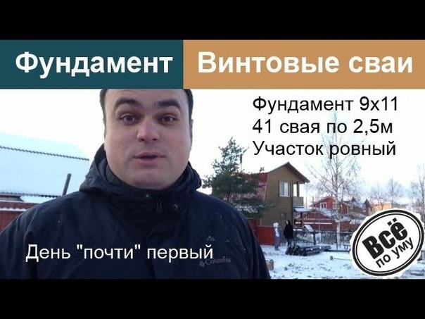 Фундамент ВИНТОВЫЕ СВАИ