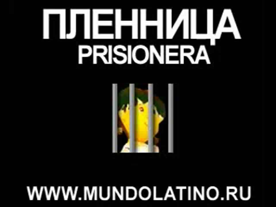 Пленница / Prisionera